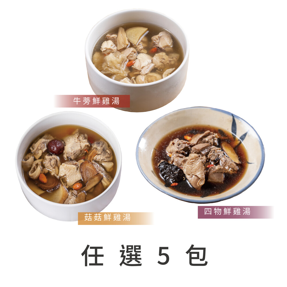 嚴選台灣歐規技術氣冷式製程的氣冷雞藍光繫留人到電宰肉質更加鮮甜軟嫩適合平日溫補養生解凍加熱後宛如現燉鮮雞湯一樣美味 四物鮮雞湯4+3獨家7味中藥材熬製 牛蒡鮮雞湯台灣新鮮牛蒡搭配枸杞山藥甘醇香濃 菇菇