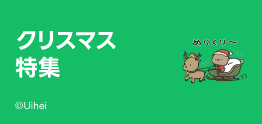 クリスマス特集