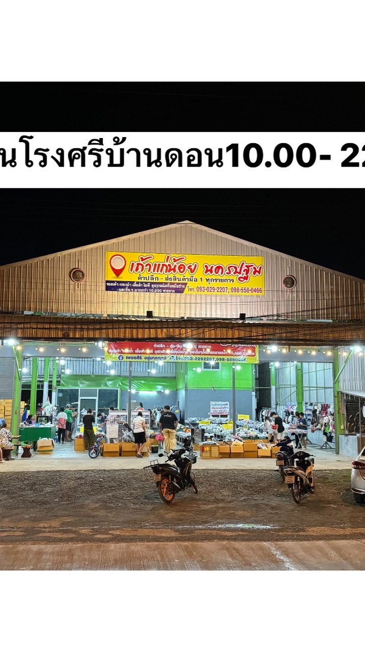 เถ้าแก่น้อยนครปฐม ❤️🙏