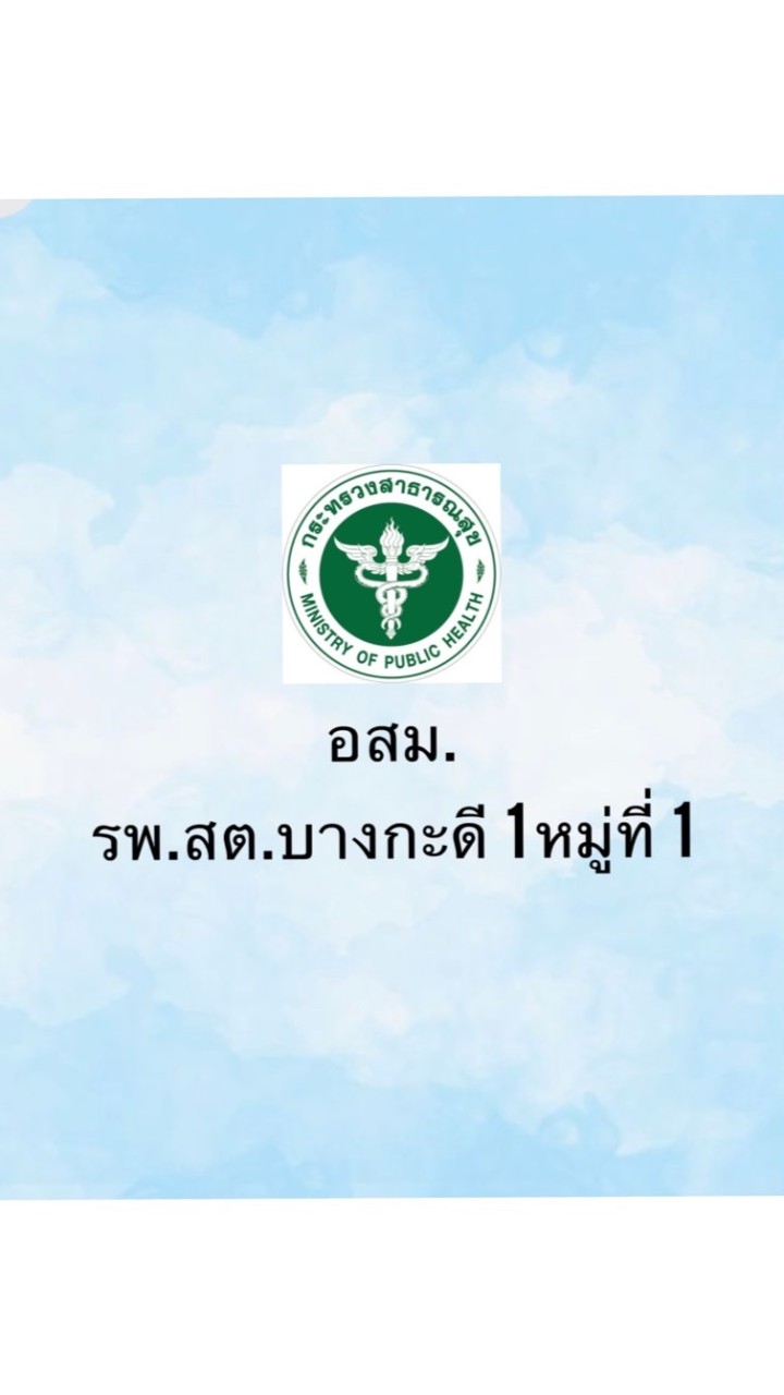 อสม.รพ.สต.บางกะดี 1 หมู่ที่ 1