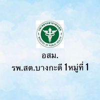 อสม.รพ.สต.บางกะดี 1 หมู่ที่ 1