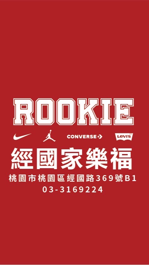 Rookie 經國家樂福