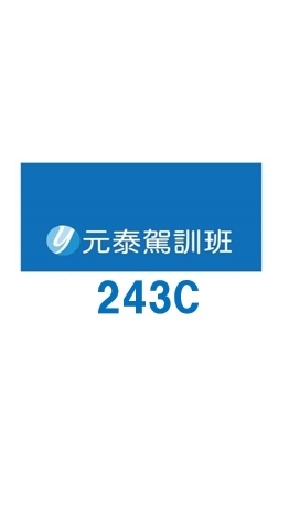 元泰駕訓243C