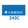 元泰駕訓243C