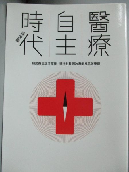 【書寶二手書T1／保健_LNH】醫療自主時代：翻出白色巨塔高牆，精神科醫師..._吳佳璇