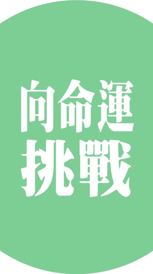20230214-15向命運挑戰學員群