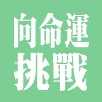 20230214-15向命運挑戰學員群