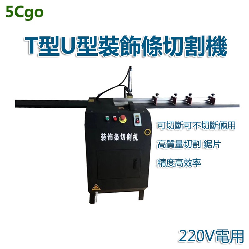 商品編號 583465875998更多蝦皮#5Cgo #5Cgo批發 #大量可以議價 #5Cgo電器裝飾條切割機商品尺寸：55*52*82cm電壓：220V功率：1.1KW台面：55*52cm加工線條