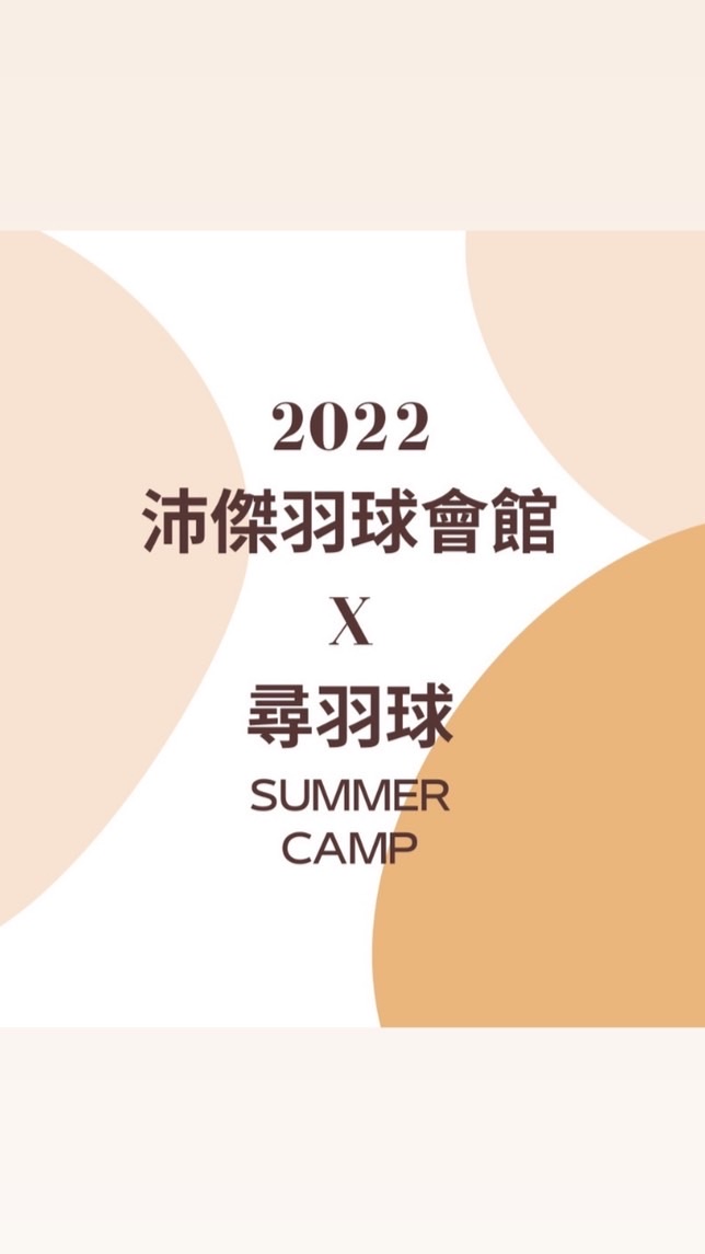 尋羽球·育樂營課程