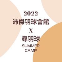 尋羽球·育樂營課程