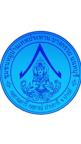 ค่าส่วนกลาง ม.เทพประทาน บางกรวย