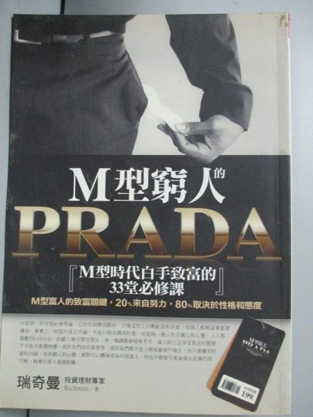 【書寶二手書T1／財經企管_JMI】M型窮人的PRADA_瑞奇曼