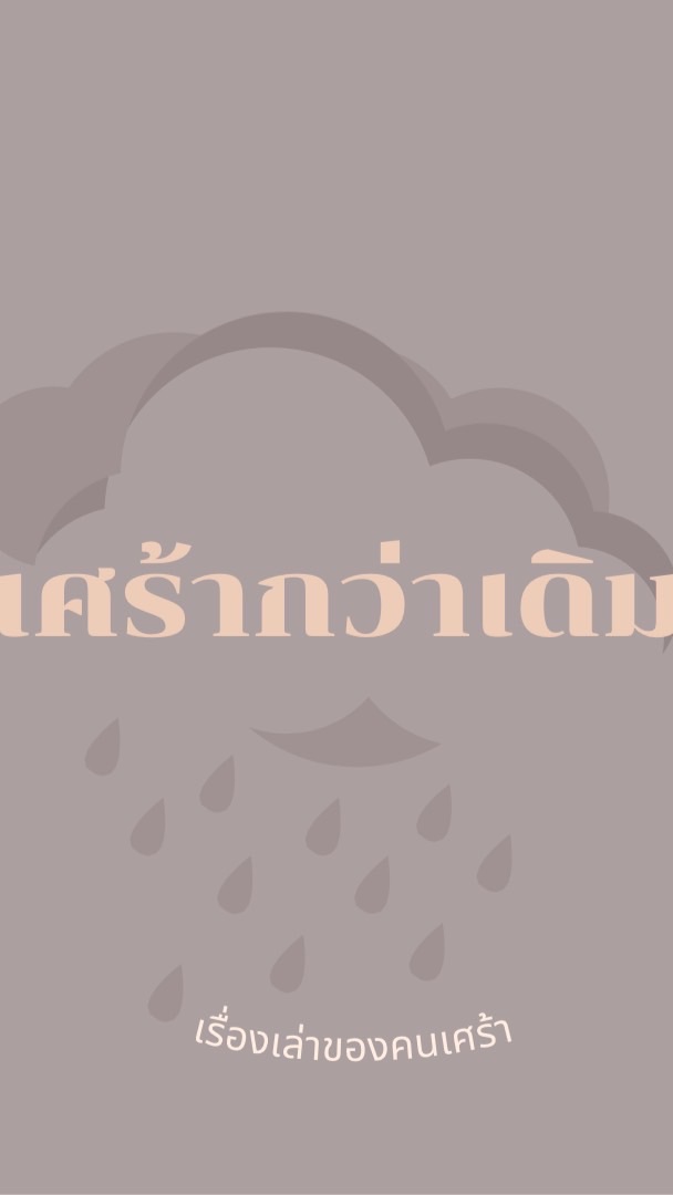 เศร้ากว่าเดิม