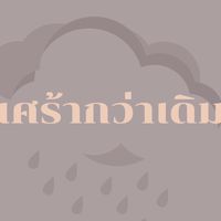 เศร้ากว่าเดิม