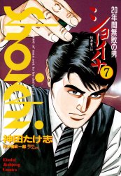 ショーイチ ショーイチ （6） 20年間無敗の男 桜井章一伝｜神田たけ志