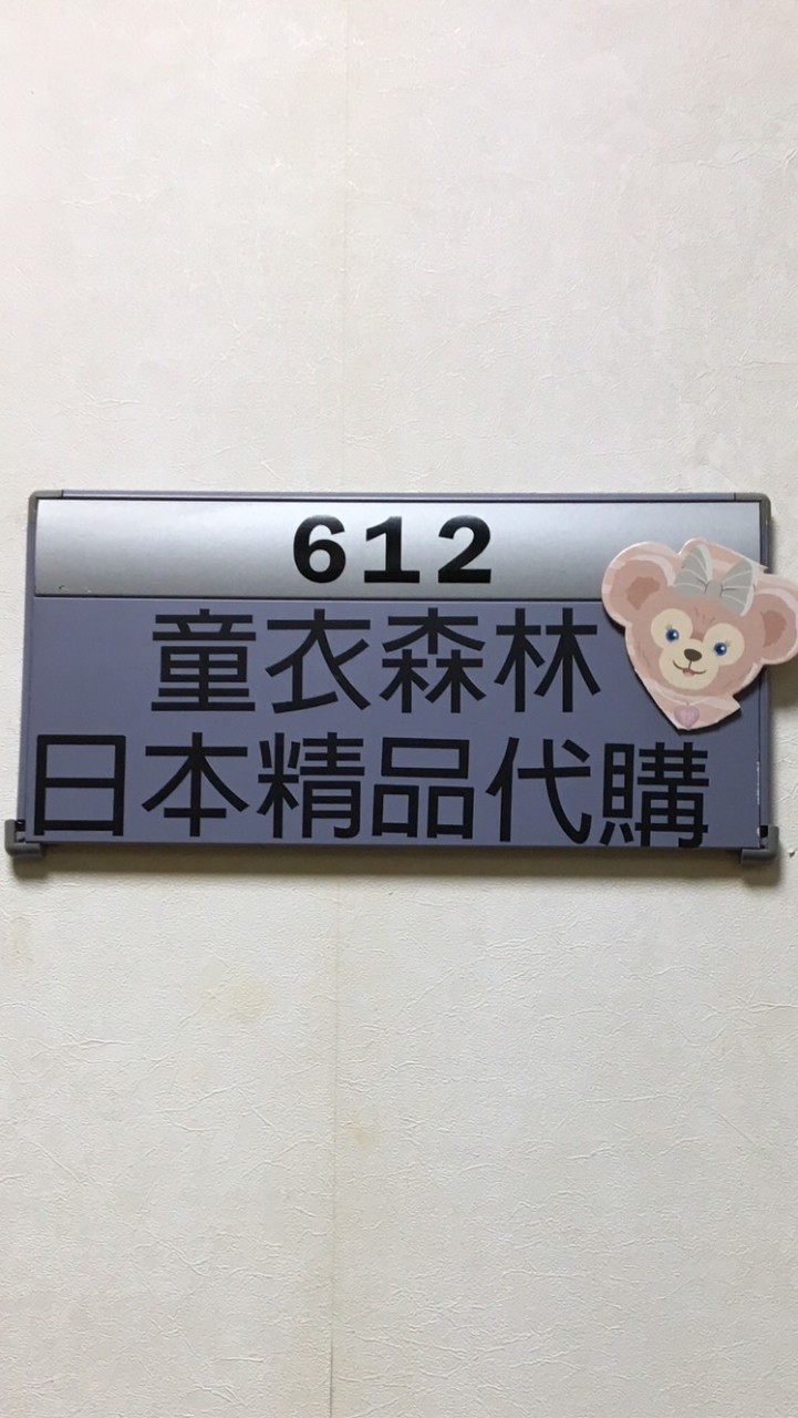 童衣森林日本代購［代購交流公告區］