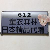 童衣森林日本代購［代購交流公告區］
