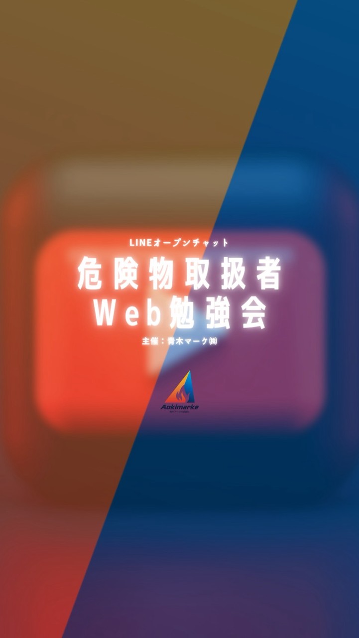 危険物取扱者Web勉強会