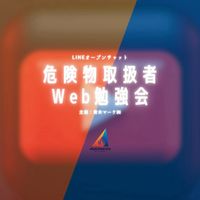 危険物取扱者Web勉強会