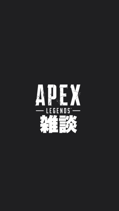 APEX雑談【全機種⭕️】のオープンチャット