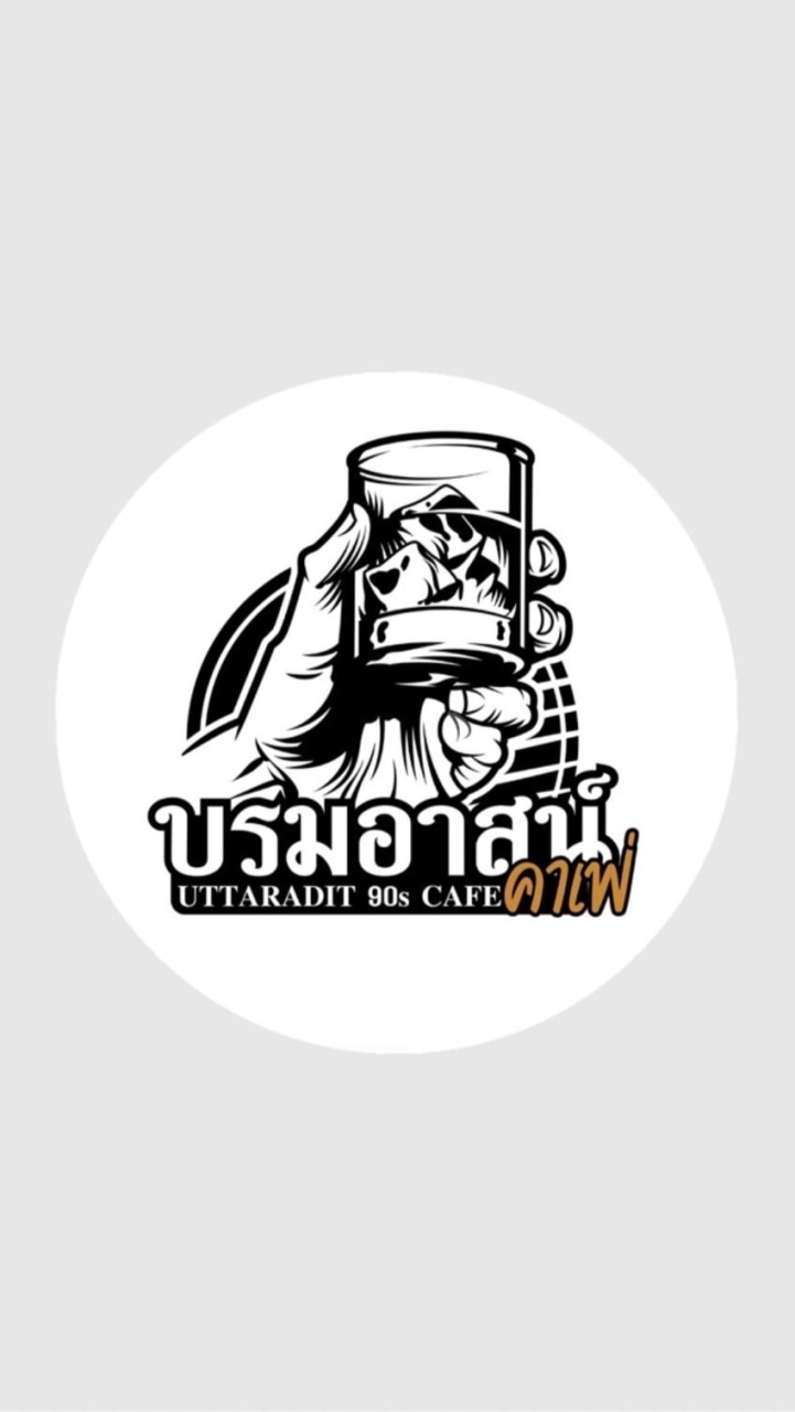 บรมอาสน์ คาเฟ่