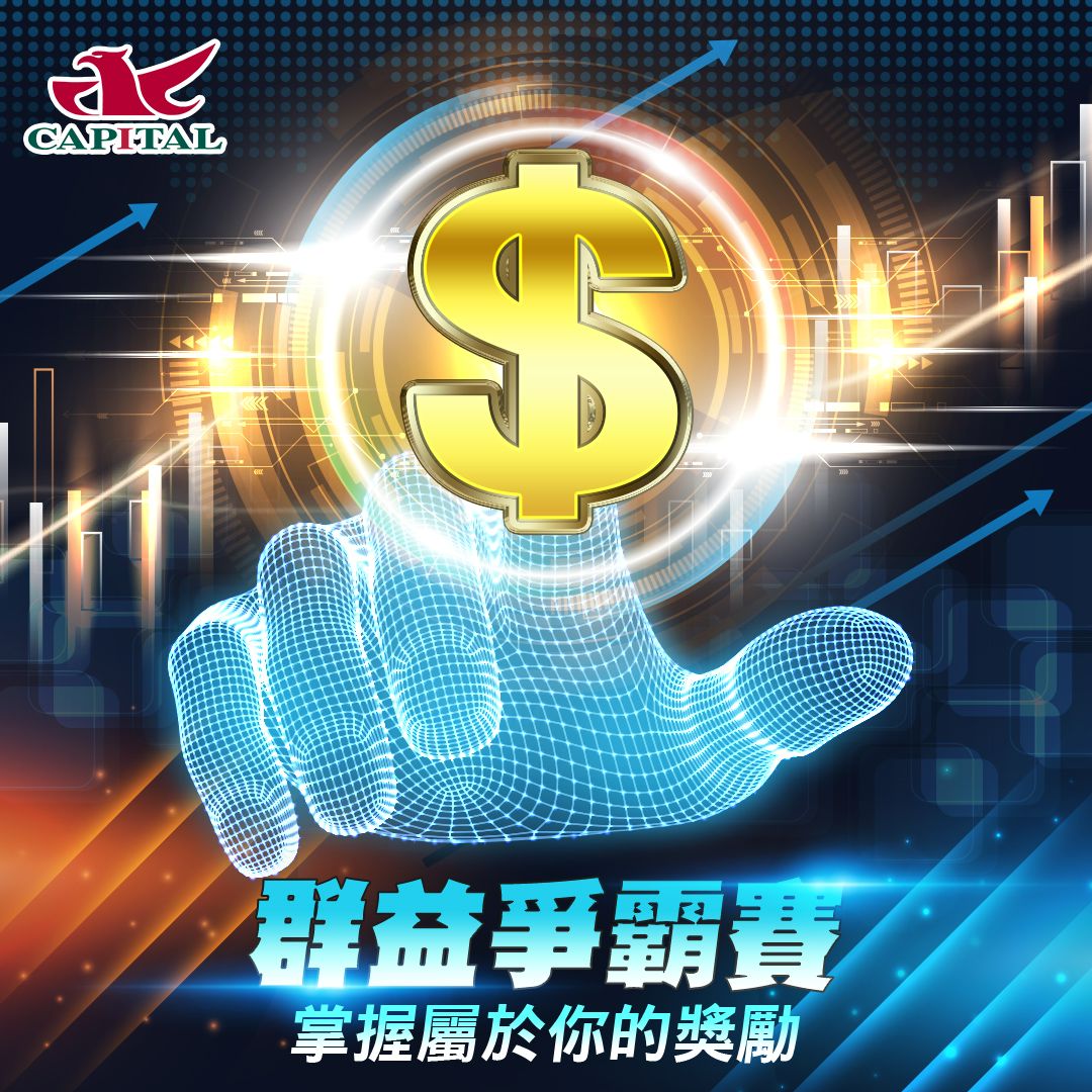 股神競賽挑戰 你準備好了嗎?