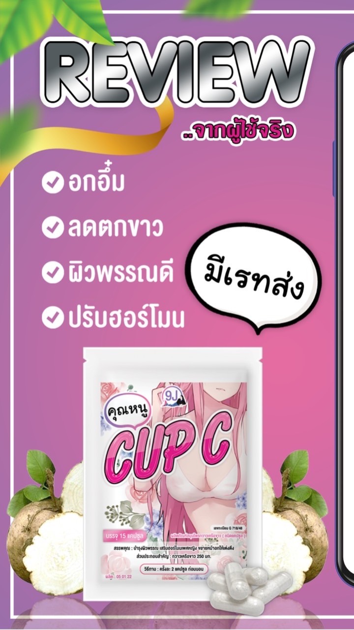 นางแบบสินค้า คุณหนูCUP C