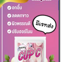 นางแบบสินค้า คุณหนูCUP C