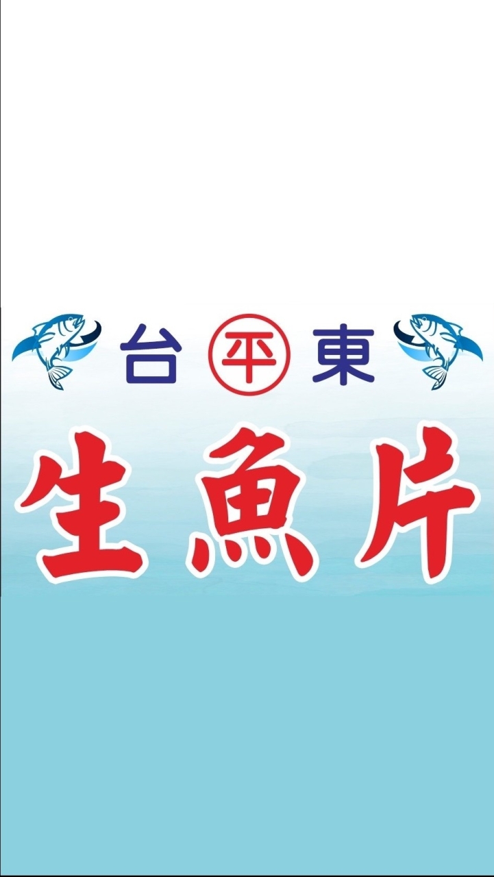 台東平生魚片