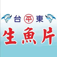 台東平生魚片