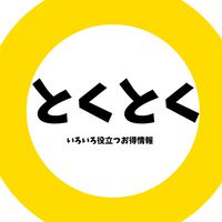 🉐得々情報館🉐
