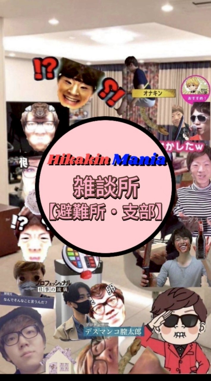 HIKAKIN_Mania雑談所避難所