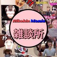 Hikakin_mania雑談所