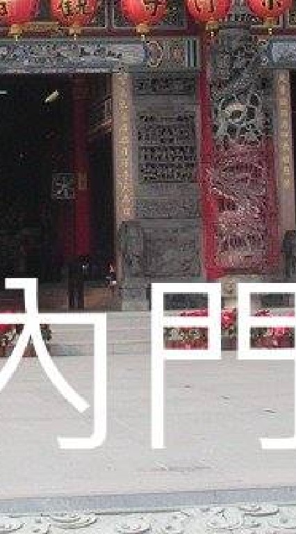 我是內門人