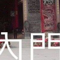我是內門人