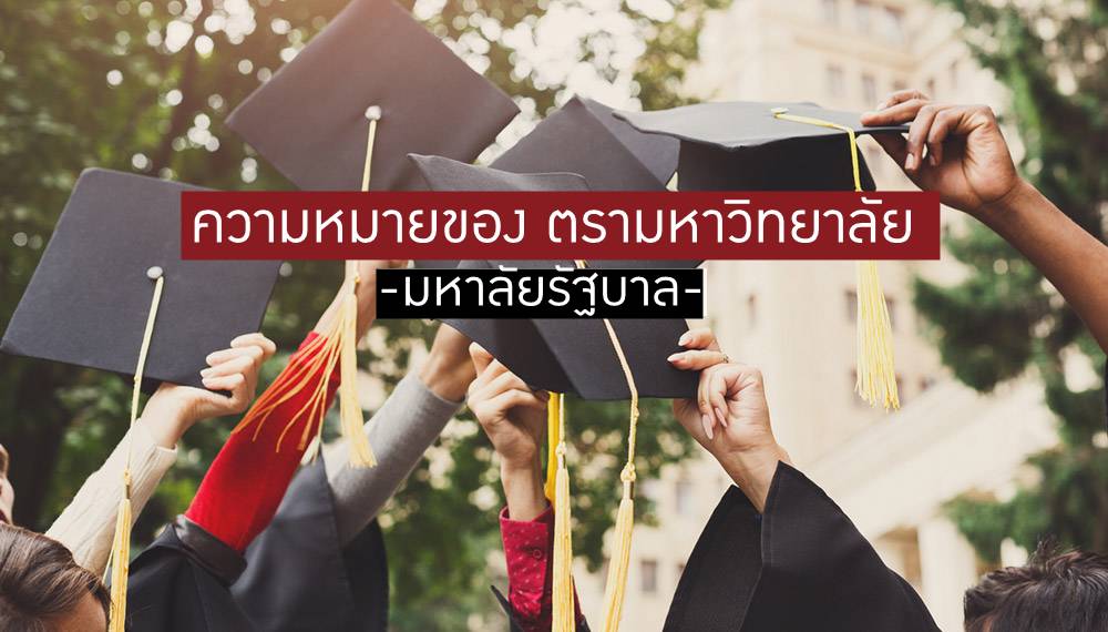 ความหมายของ ตรามหาวิทยาลัย - รวมเฉพาะสถาบันอุดมศึกษาใน ...