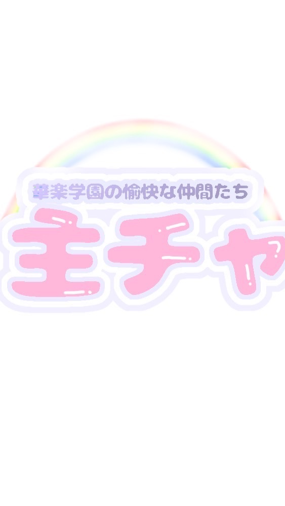 一種の雑談場と化している華楽の主チャ