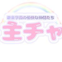 一種の雑談場と化している華楽の主チャ