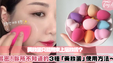 誰說「美妝蛋」只能用來上妝？揭密你所不知道的「美妝蛋」3用途！真的超好用的啦～看完又默默買了幾個❣❣