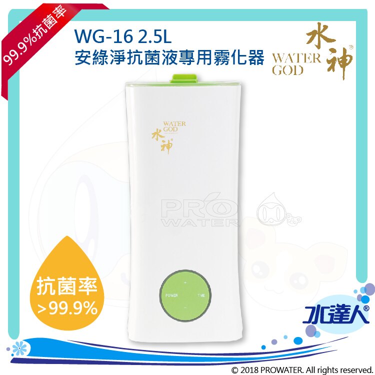 【旺旺】安綠淨 水神抗菌液專用霧化器2.5L WG-16★淨化空氣★99.99%抗菌率★可調式旋轉360度出霧口 ★三段出霧量可調整、定時功能 ★5.4坪大空間適用 ★超音波震盪霧化科技