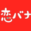 恋愛相談室•恋みくじ共有会