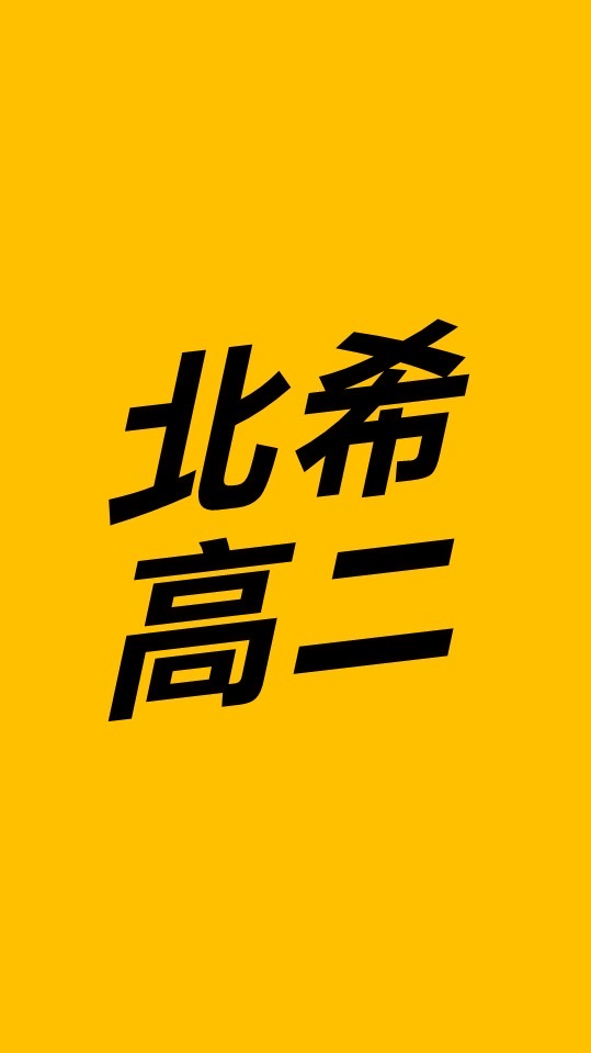 114北希高二班群