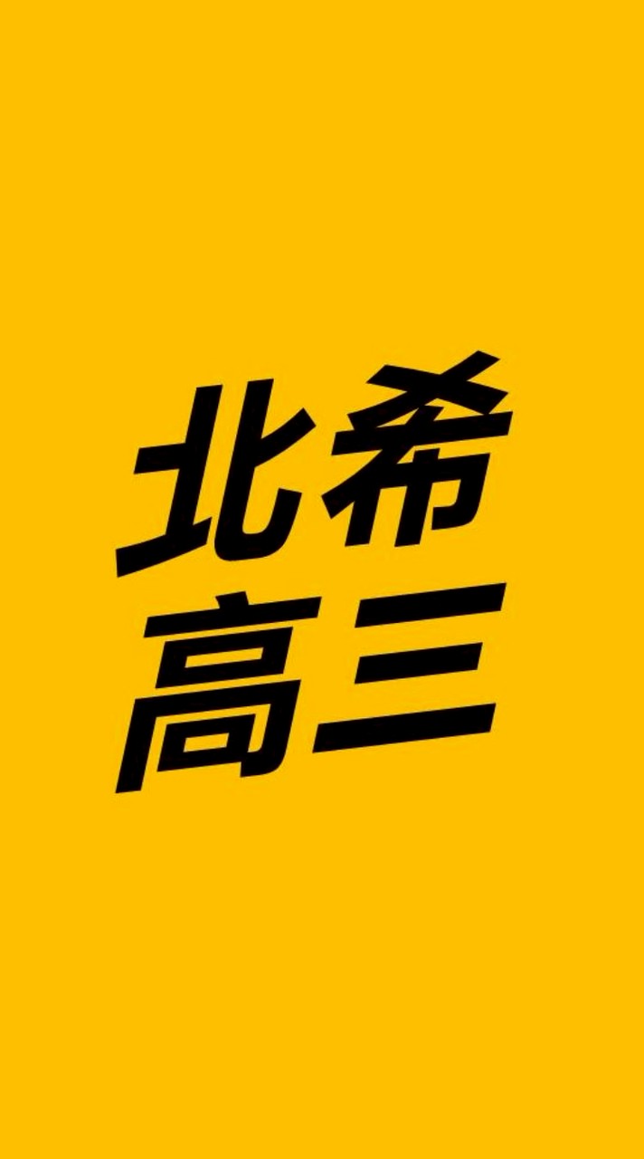 115北希高三班群