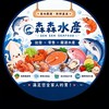 森森水產