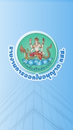 รายงานการออกใบอนุญาต กรมส่งเสริมสหกรณ์