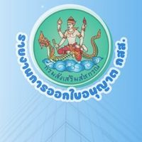 รายงานการออกใบอนุญาต กรมส่งเสริมสหกรณ์