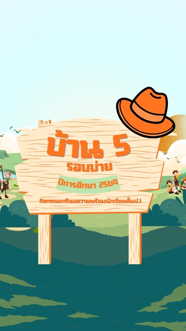 บ้าน 5 รอบบ่าย