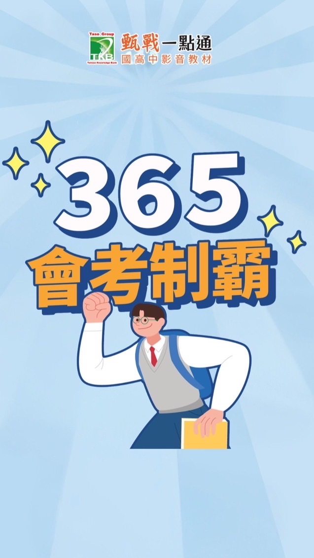 115會考讀書交流一點通群