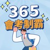 115會考讀書交流一點通群