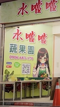 水噹噹蔬果園🥬